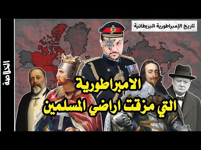 تاريخ بريطانيا الامبراطورية التي مزقت اراضي المسلمين