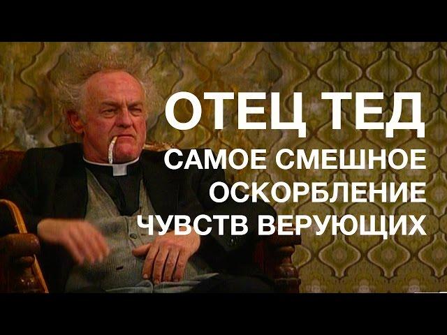 Отец Тед | Какой ситком посмотреть?