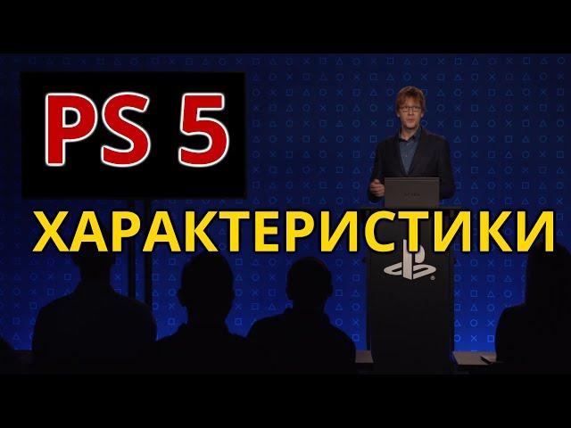 PS5 ХАРАКТЕРИСТИКИ - официально