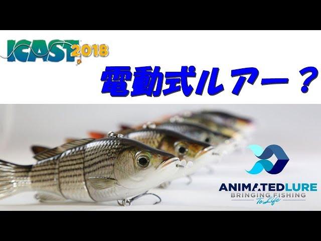 アメリカのフィッシングショー「ICAST2018」、『Animated Lure』 電動式ルアー！【水中動画】