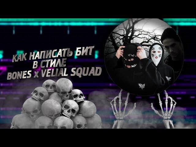 КАК НАПИСАТЬ БИТ В СТИЛЕ BONES x VELIAL SQUAD?! FL STUDIO 21