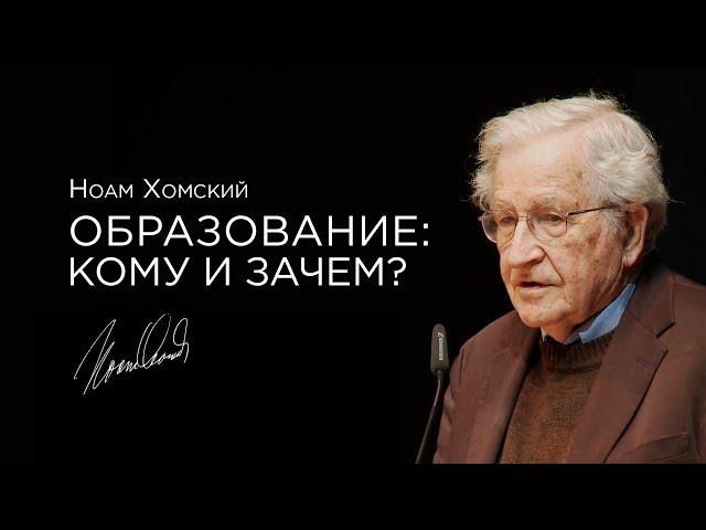 Ноам Хомский — Образование: кому и зачем? [2012] озвучка Vert Dider