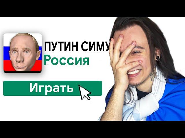 ИГРАЮ В 10 ИГР ПРО ПУТИНА!