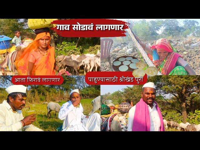 गाव सोडायची वेळ आली, आता आम्हाला काही दिवस फिरावे लागणार | अर्चनाची पाहुण्यासाठी श्रीखंड पुरी