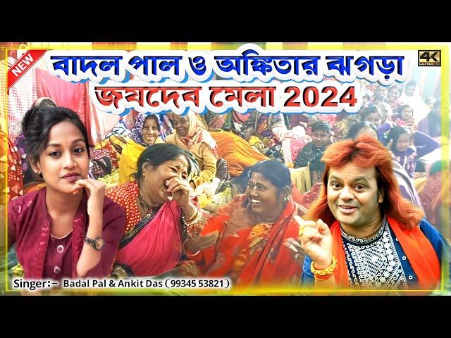 Badal Pal Ankit Das New Comedy 2024 || জযদেব মেলায় বাদল পাল ও অঙ্কিতার ঝগড়া 2024 || #BadalPal 2024