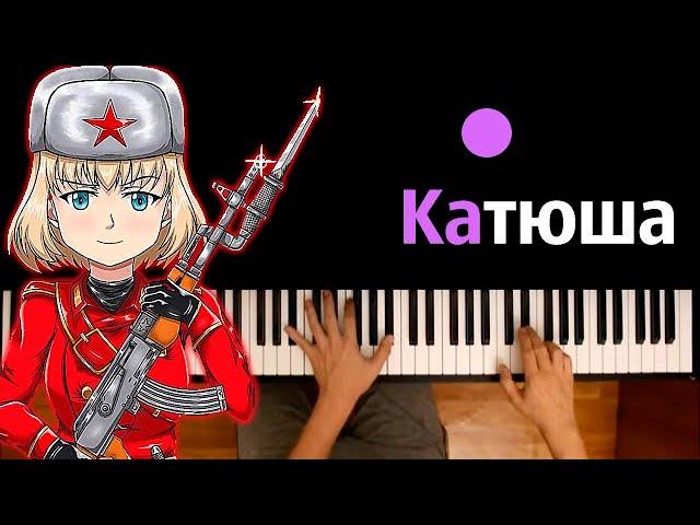 ️ Катюша (военная песня) ● караоке | PIANO_KARAOKE ● ᴴᴰ + НОТЫ & MIDI