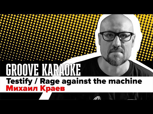 Groove Karaoke: Михаил Краев - Testify (Rage agains the machine / Drum cover)