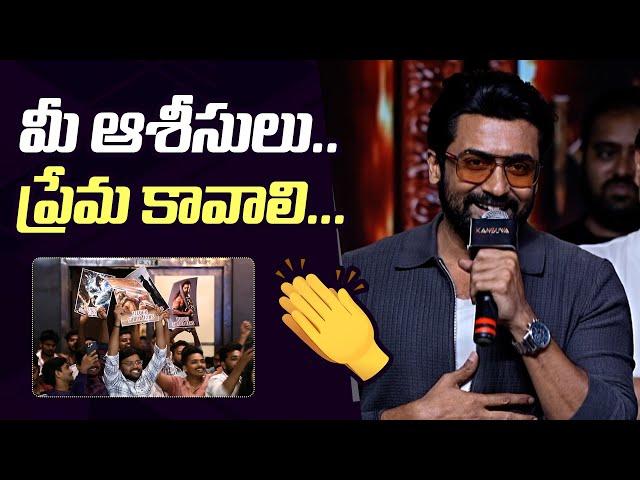 Suriya EMOTIONAL Speech about Telugu Audience at Kanguva Pre Release Event | Gulte