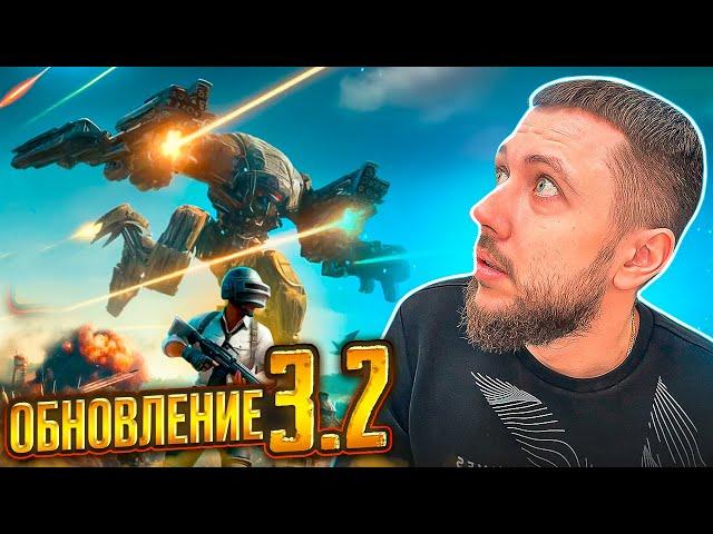 ГЛОБАЛЬНОЕ ОБНОВЛЕНИЕ 3.2 В PUBG MOBILE - РОБОТЫ, 120 FPS И НОВЫЕ МЕХАНИКИ | ПУБГ МОБАЙЛ НА ПК