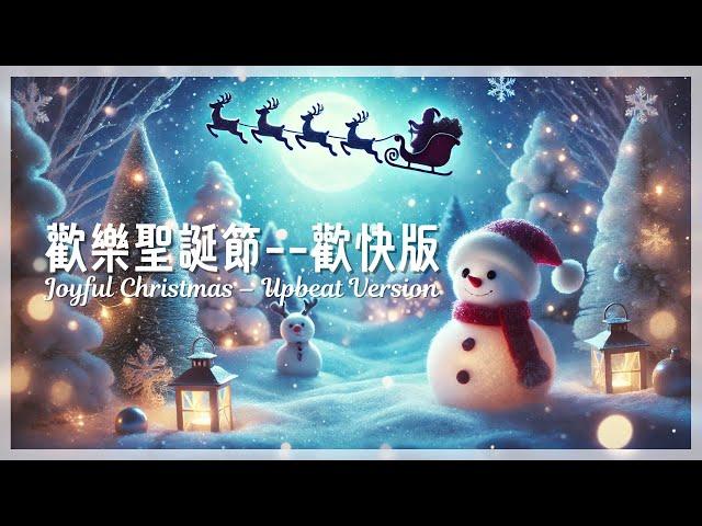 歡樂聖誕節--歡快版 Happy Christmas--Cheerful Edition |最新聖誕音樂,The latest Christmas music,聖誕老人,麋鹿雪橇,快樂的氛圍,歡樂音樂