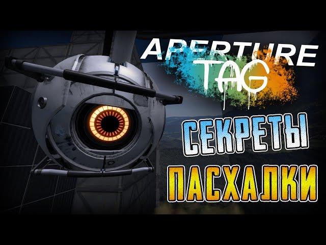 [PORTAL 2: Aperture Tag] - ПАСХАЛКИ и ИНТЕРЕСНЫЕ ФАКТЫ!