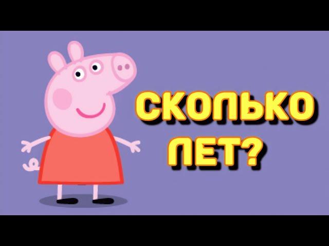 Сколько лет персонажам мультсериала "Свинка Пеппа"