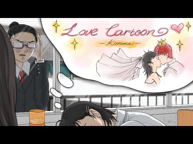 恋爱漫画Love Cartoon Lyric Video-Kurama