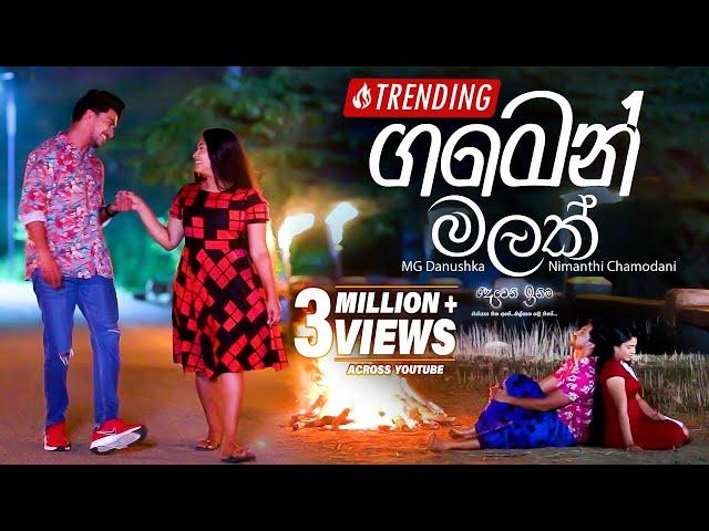 Gamen Malak (ගමෙන් මලක්) - MG Danushka & Nimanthi Chamodani | Deweni Inima Teledrama Song | eTunes