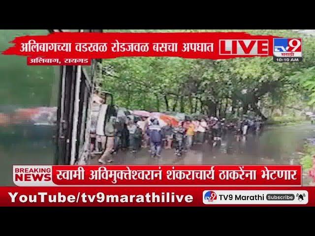 Alibaug Bus Accident News | अलिबागच्या वडखळ रोडजवळ बसचा अपघात