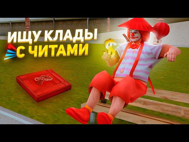 Я ИЩУ КЛАДЫ с ЧИТАМИ - АДМИНЫ НЕ БАНЯТ! АРИЗОНА РП ГТА САМП