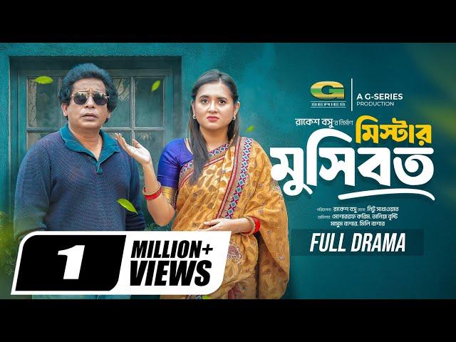 Mr. Mosibbot | মিস্টার মুসিবত | Full Natok | Mosharraf Karim | Tania Brishty | New Bangla Natok 2025