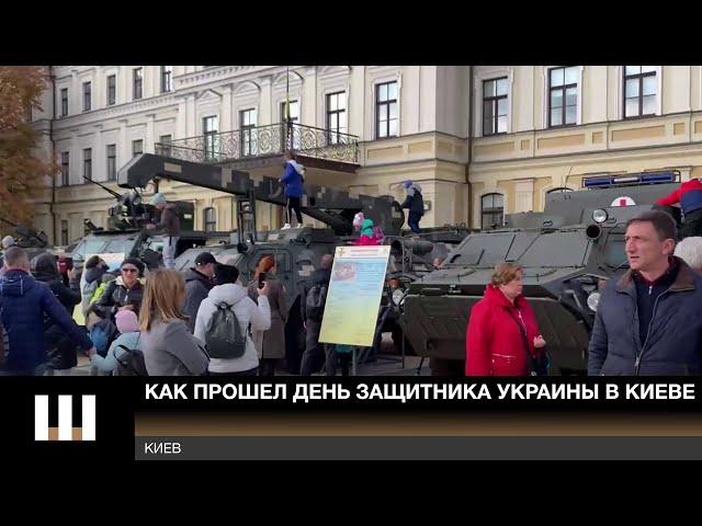 Как прошел День защитника Украины в Киеве