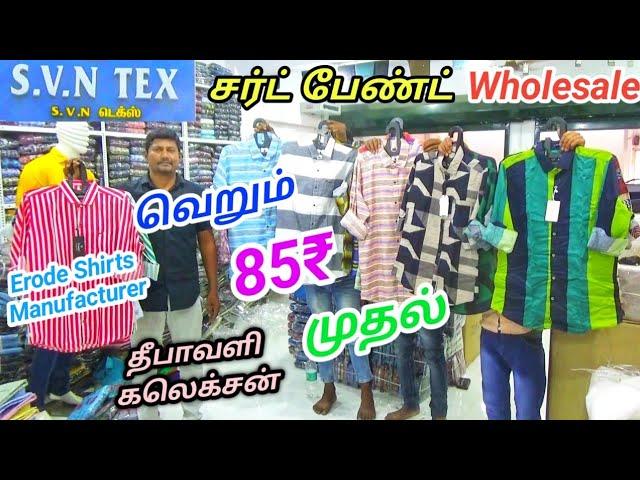 ரூ.85₹ முதல் சட்டைகள் | ஈரோடு S.V.N டெக்ஸில் | Erode Shirts Manufacturer Dircet Sales