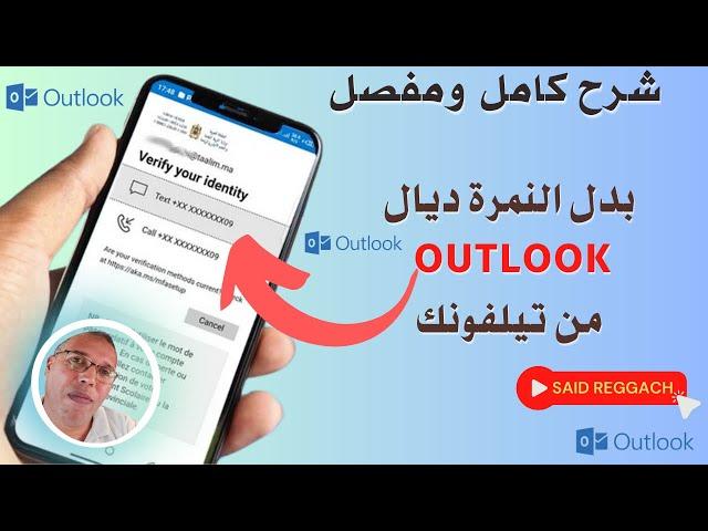 إكتشف طريقة تغيير رقم الاوتلوك من الهاتف مباشرة - OUTLOOK