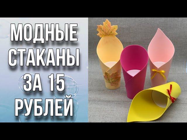 Популярные стаканы своими руками всего за 15 рублей/Делаем шаблоны/Декор по шаблону за 5 минут