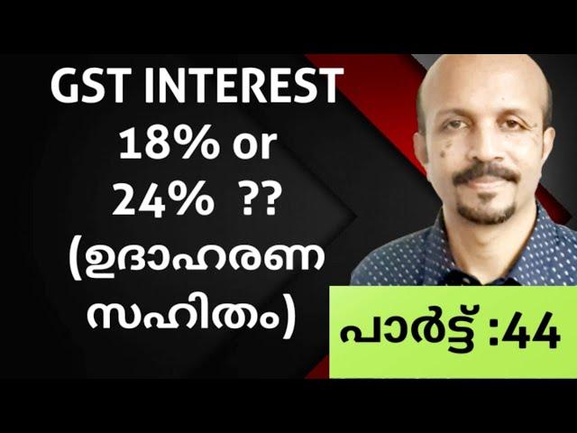 GST MALAYALAM |SEC.50 | INTEREST PAYABLE |18%  OR 24 % ഇന്റെരെസ്റ്റ് 18 %  OR 24 % ? (ഉദാഹരണ സഹിതം)