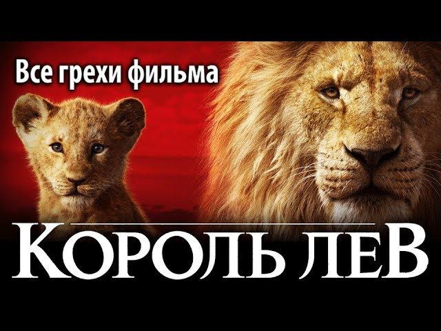 Все грехи фильма "Король Лев"