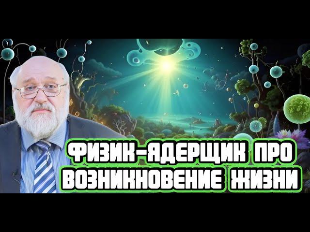 Борис Бояршинов про возникновение жизни