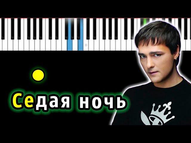 Юрий Шатунов - Седая ночь | Piano_Tutorial | Разбор | КАРАОКЕ | НОТЫ + MIDI