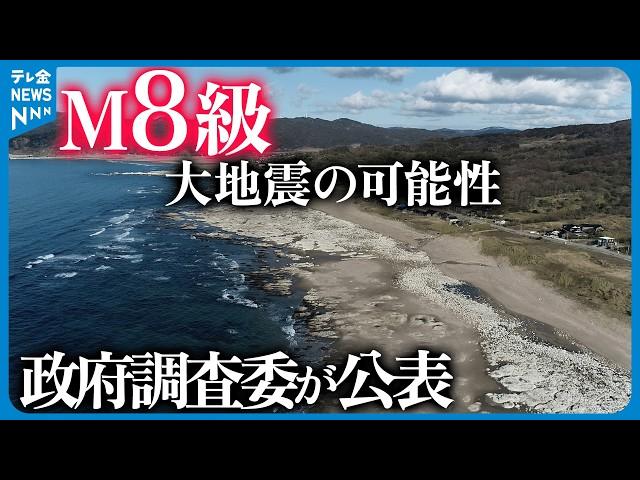 【政府調査委が公表】「M8級」大地震の可能性も　日本海側に25か所の活断層