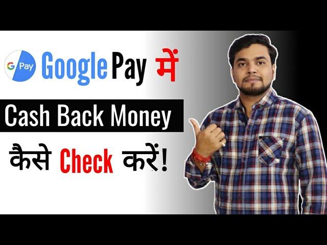 Google Pay Me Cash Back Money Kaise Check Kare | How To Check Rewards In Google Pay In Hindi