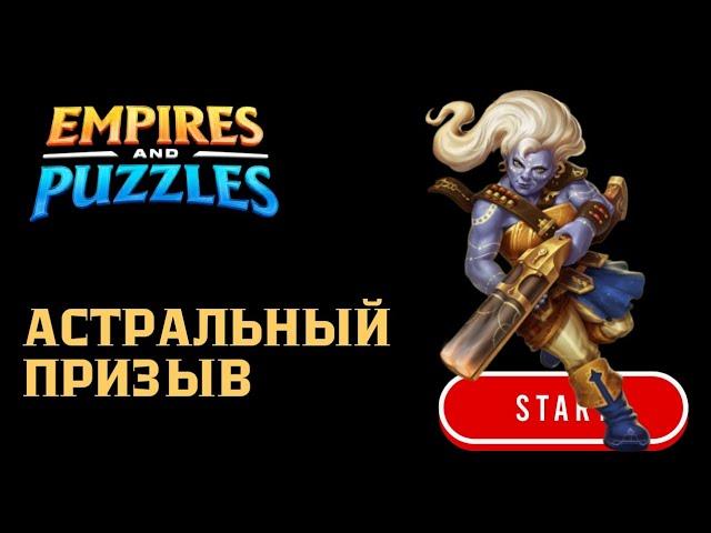 АСТРАЛЬНЫЙ ПРИЗЫВ X20  (ЗА ПАРУ ЧАСОВ ДО КОНЦА СОБЫТИЯ )#empiresandpuzzles #империяпазлов #games