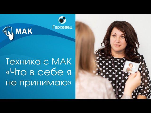 Техника с МАК «Что я не принимаю в себе».  Ольга Гаркавец