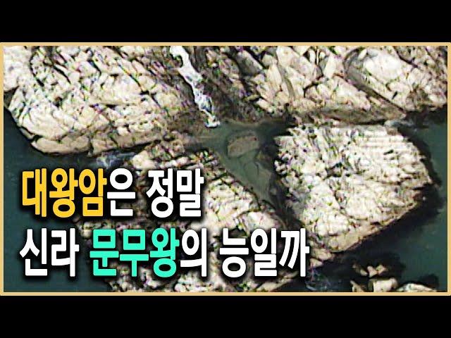 KBS 역사스페셜 – 최초 발굴, 신라 대왕암