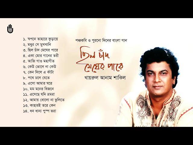 পঞ্চকবি ও পুরানো বাংলা গান  l Khairul Anam Shakil l Bengal Jukebox