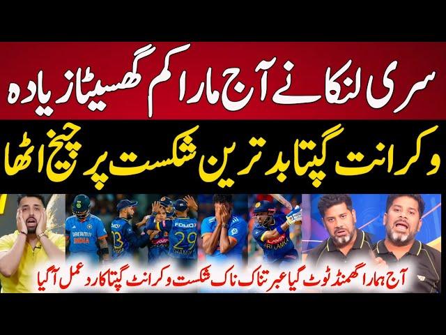 Vikrant Gupta Reaction Sri lanka Beat India By 110 Runs In 3rd  ODI | IND vs SL 2nd ODI Highlights