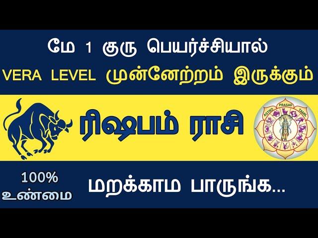 ரிஷபம் ராசி - குரு பெயர்ச்சி பலன்கள் 2024 Rishabam rasi Guru peyarchi 2024 | AstroPrasadTamil |