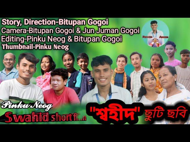 "শ্বহীদ" ছুটি ছবি||Swahid assamese short film||Pinku Neog||Story assamese love new