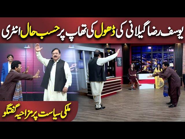 Yusuf Raza Gilani ki Entry | Azizi As Yusuf Raza Gilani | Hasb e Haal | Dunya News