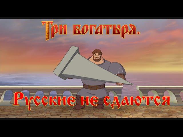 Три богатыря - Русские не сдаются! (мультфильм)