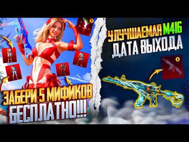 ЧТО??? 5 МИФИКОВ БЕСПЛАТНО В НОВОМ RP A2 ПУБГ МОБАЙЛ!! ДАТА ВЫХОДА УЛУЧШАЕМОЙ М416 PUBG  MOBILE!