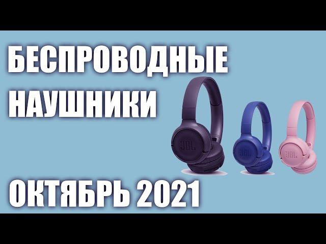 ТОП—10. Лучшие беспроводные наушники для смартфона 2021 года. Рейтинг на Октябрь!