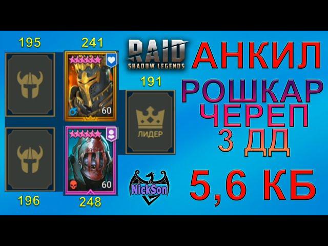 Анкил Рошкар + Череполом. 5, 6 КБ. В видео войд. Нюансы на цветных в описании