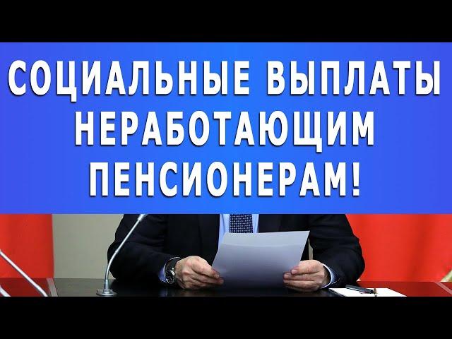 Какие социальные выплаты положены неработающим пенсионерам в 2021 году?