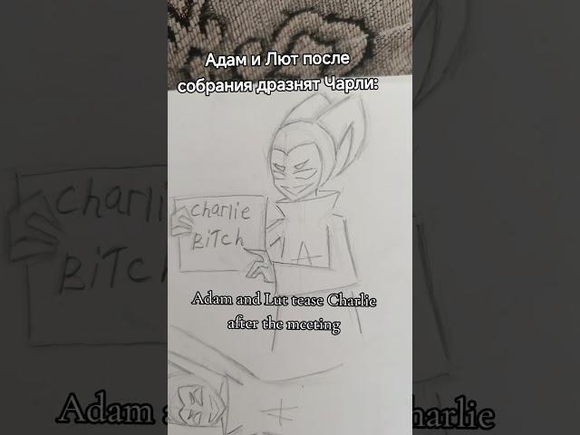 #отельхазбин #hazbinhotel #adam #lute #адам #лют #рек #rek