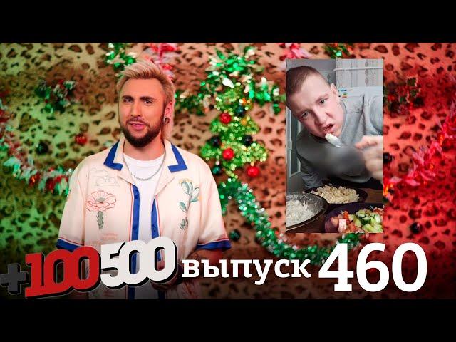 +100500 | Выпуск 460