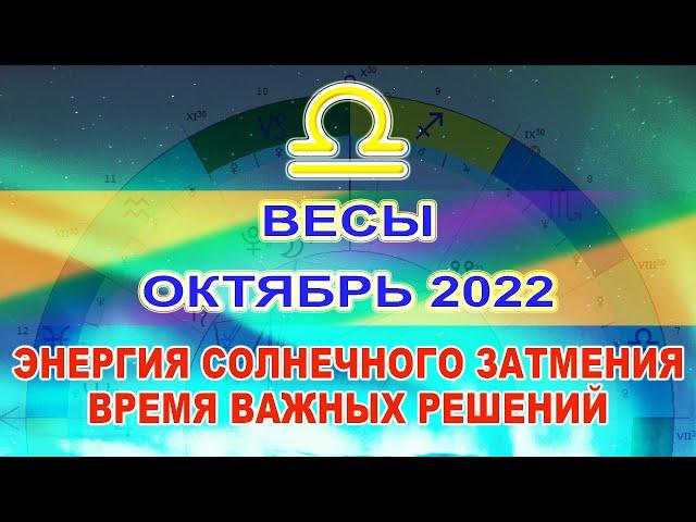 ВЕСЫ - ГОРОСКОП НА ОКТЯБРЬ 2022 ГОДА ОТ АСТРОЛОГА АНТОНА СОКОЛОВА