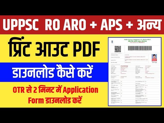 UPPSC RO ARO PRINT OUT KAISE DOWNLOAD KARE ।  How to Download UPPSC APPLICATION FORM USING OTR