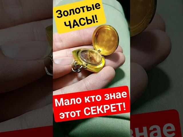 Мало кто знает этот СЕКРЕТ! Золото