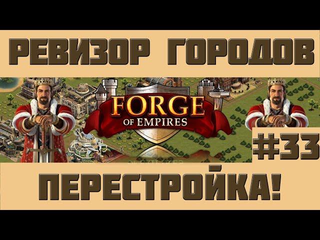 FoE #95 Ревизор городов#33 - Перестройка! в Forge of Empires